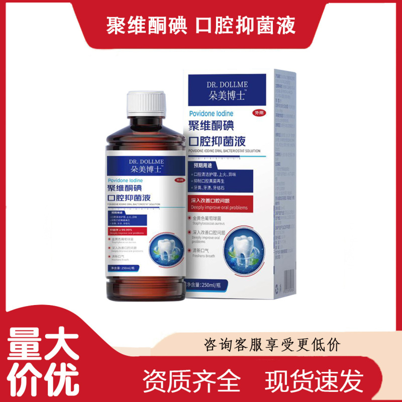 【现货一件代发】朵美博士聚维铜碘口腔抑菌液250ml清新口气L|undefined