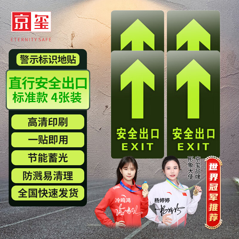 京玺 安全出口直行贴纸消防通道地贴指示牌疏散标识夜光方向4件套