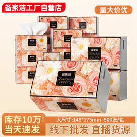 备家洁大包抽纸母婴可用家用可湿水面巾跨境整箱500张大尺寸纸巾