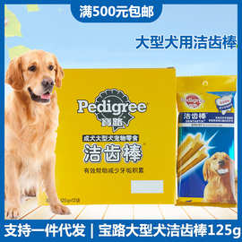 宝/路大型犬洁齿棒125g 金毛磨牙棒洁齿骨头大狗咬胶 宠物零食