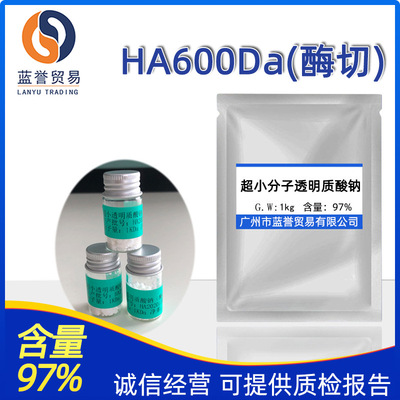 透明质酸钠 HA600超小分子透明质酸 有第三方功效报告 玻尿酸原料