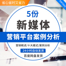 新媒体营销平台案例分析ppt培训课件模板课程资料 运营技巧素材新