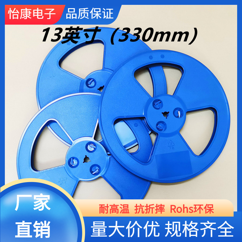 【怡康电子】13英寸(330mm)载带编带胶盘可加套筒泡棉价格可谈