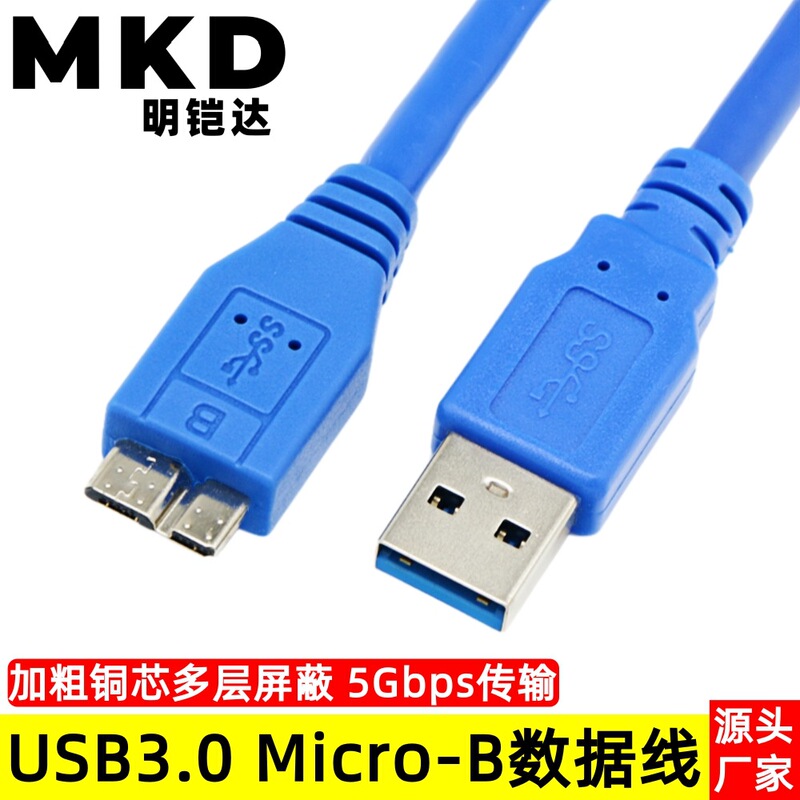 Factory direct usb3.0 to micro B data cable high-speed USB 3.0 mobile hard disk data cable