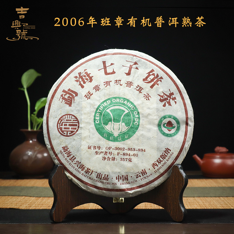 2006年班章有机特级普洱茶勐海七子饼茶饼熟茶批发饼茶叶熟普工厂