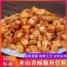 舟山特产香酥鱼骨头海鲜零食明珠牌酥脆鱼骨粒鱼排骨儿童跨境电商