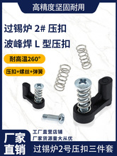 过锡炉2号压扣波峰焊治具配件耐高温L型过炉载具2#压板扣黑色压点