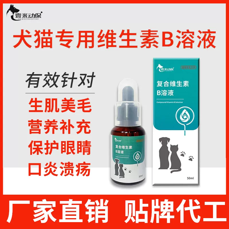 宠物皮肤病猫藓狗癣药成犬掉毛猫狗口炎猫咪复合维生素b溶液