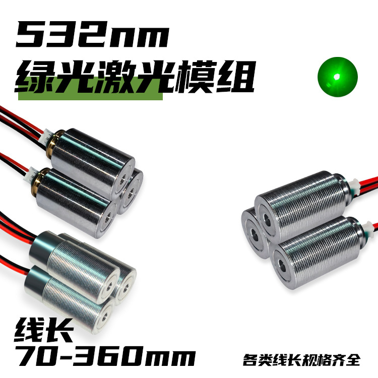 532nm绿光色激光笔模组手电筒激光高亮度高稳定发光二极管模组