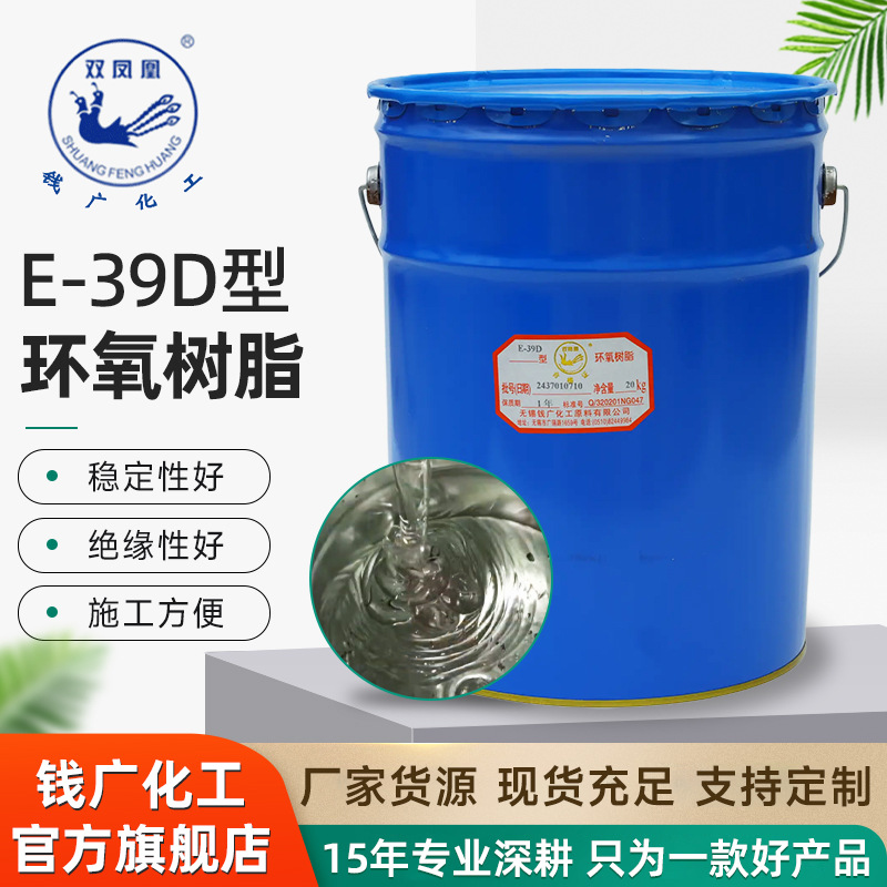 双凤凰环氧树脂E39D 热固化绝缘抗开裂变压器电抗器浇 注现货共应