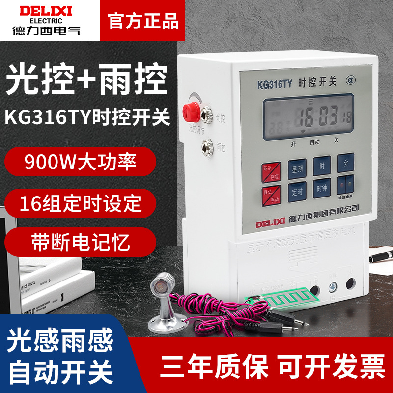 德力西时控开关微电脑开关雨控光控定时器KG316TY 220V雨光控