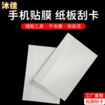 手机高清手表钢化膜水凝膜刮板贴膜配件纸刮卡屏幕辅助工具针三布