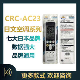 CRC-AC日文日本空调品牌通遥控器三菱日力淞下富士通大金夏谱东之