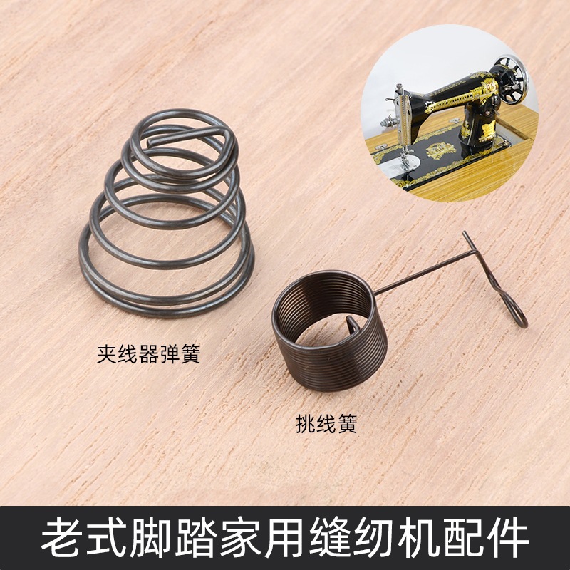 老式缝纫机配件挑线簧夹线器弹簧勾线簧压线器弹簧踏缝家用机零件