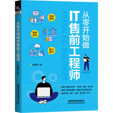 从零开始做IT售前工程师 市场营销 中国铁道出版社有限公司