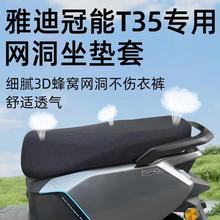 适用雅迪冠能T35-M坐垫套电动电瓶车网洞遮光座套一座垫d配件隔热