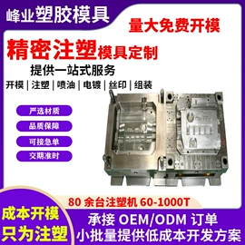 注塑加工;塑胶外壳;塑料模