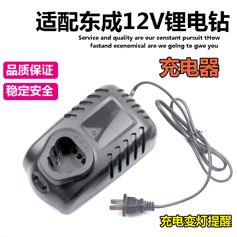 适配东成12V充电钻锂电池充电器电动扳手锂电池螺丝起子机充电器