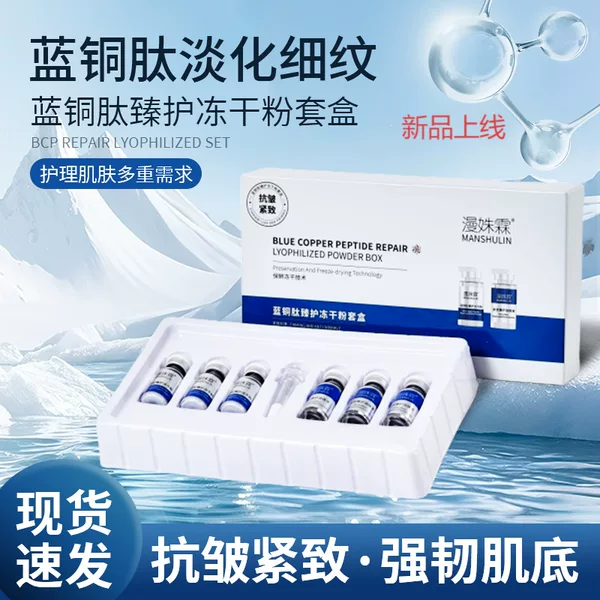 Blue Copper Peptide Freeze-Dried Powder Blue Copper Essence Liquid Beauty Salon Line Moisturizing Anti-Wrinkle Premium Care Freeze-Dried Powder Wholesale