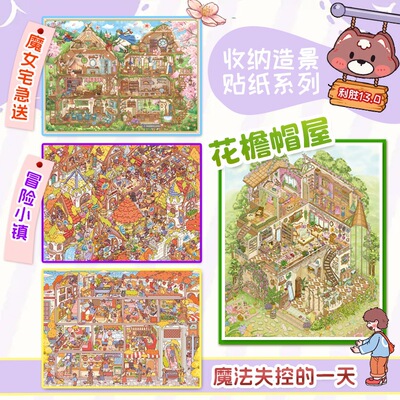 [利胜13.0花檐帽屋魔女宅急送造景贴纸格子间街景DIY免裁可爱现代]