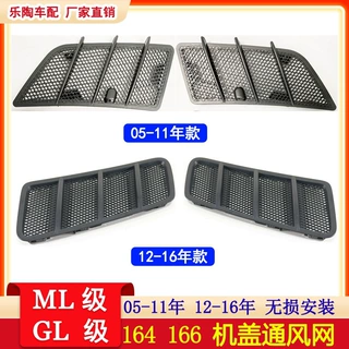 适配奔驰ML级GL级机盖通风网05-16年款1648804405 1668800105