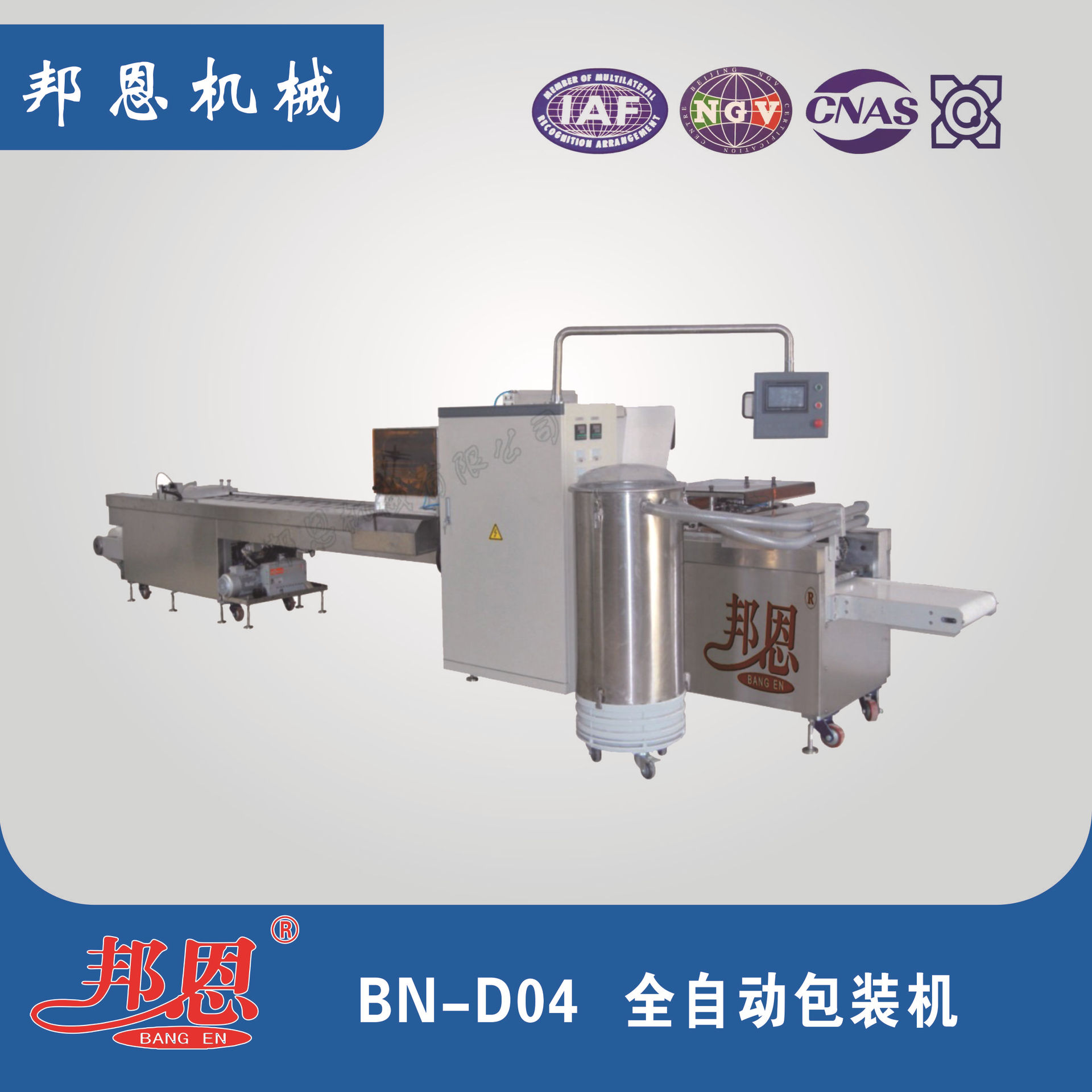 邦恩 BN-D04 全自动包装机