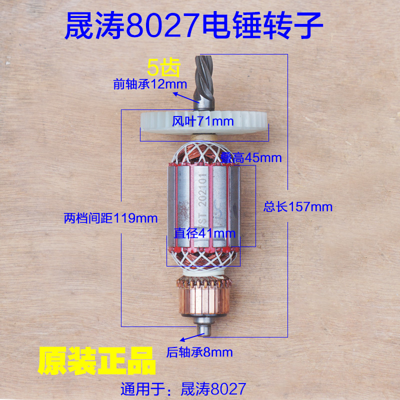 晟涛高冠8027两用电锤转子锤钻1400W带安全离合定子 5齿原厂配件