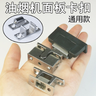 Oil -pumping range hood accessories Daquan glass cooker panel buckle opens the child mother card child door buckle screw parts