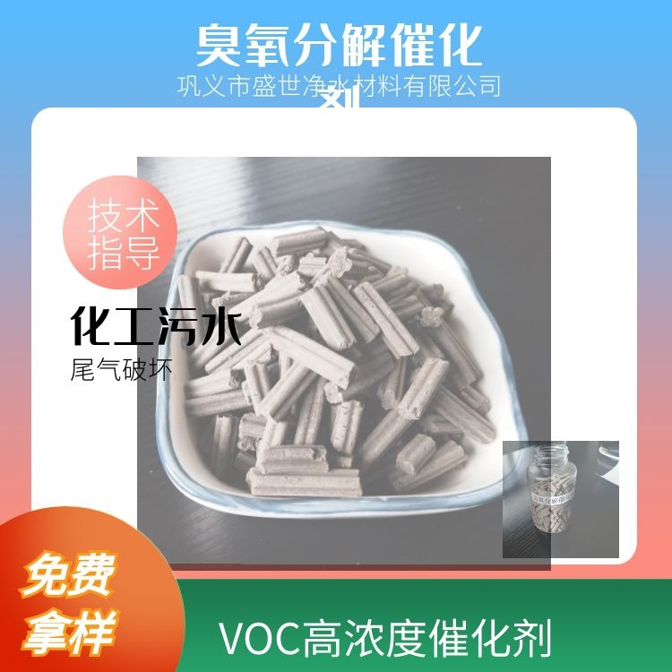 盛世臭氧分解催化剂 VOC高浓度催化剂工业废水深度处理 降COD厂家|ms