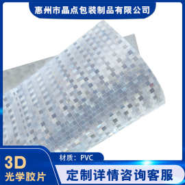 PVC3D胶片 纹路纹理塑料片PP小方格3D塑料片光栅胶片PET塑料片材