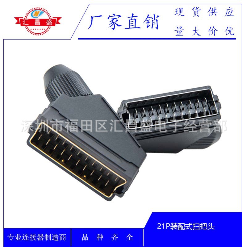 厂家供应 组装SCART扫把头欧式插头3件套 21P接线焊接装配式公头