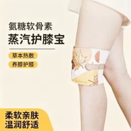 暖贴、暖宝宝;蒸汽眼罩;保健器具配件