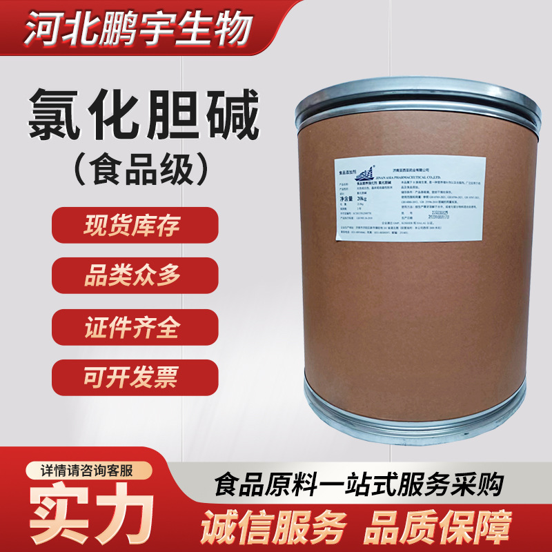 食品级氯化胆碱水溶性氯化胆脂食用营养强化剂增蛋素批发现货供应