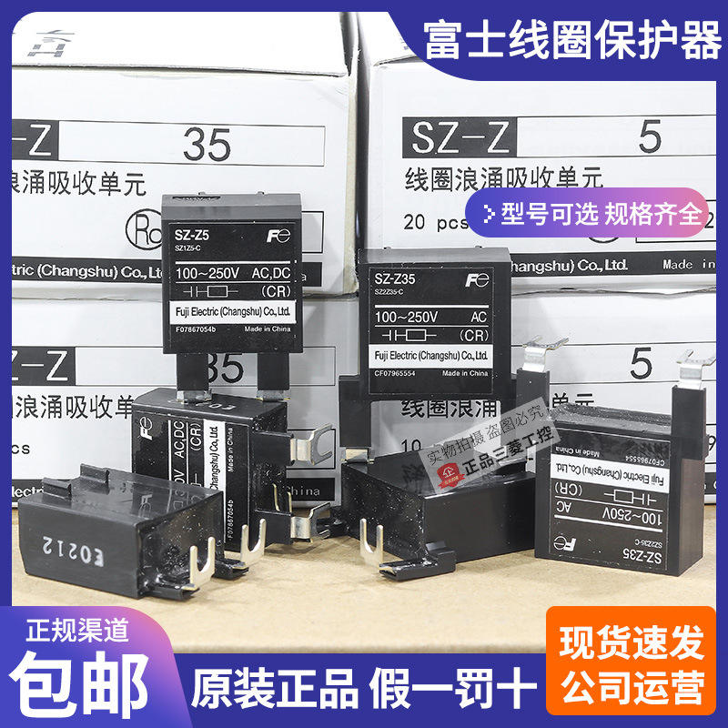 原装富士SZ-Z5接触器线圈浪涌吸收SZ-Z31-Z35-Z2电涌单元过压抑制