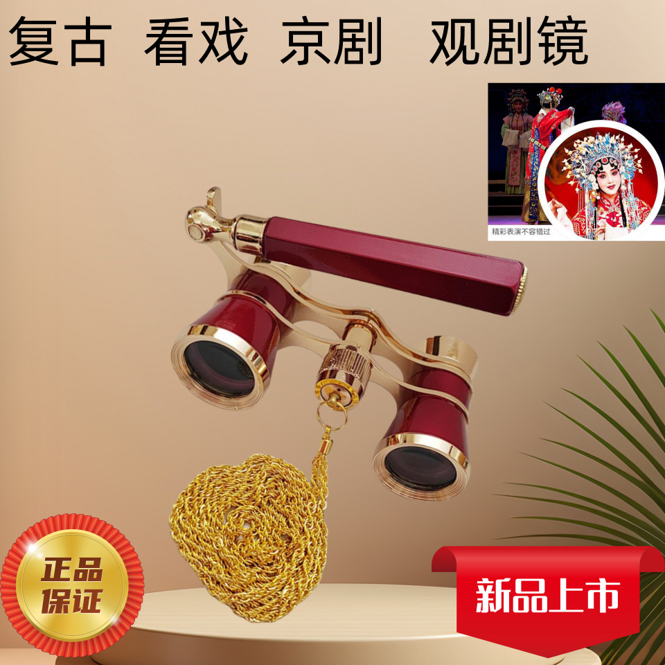 京剧观剧望远镜带手柄带链女士金属望远镜看比赛演唱会双筒望远镜