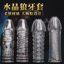 四性兽狼牙套男用水晶套夫妻房事刺激调情阴茎套成人性用品厂家