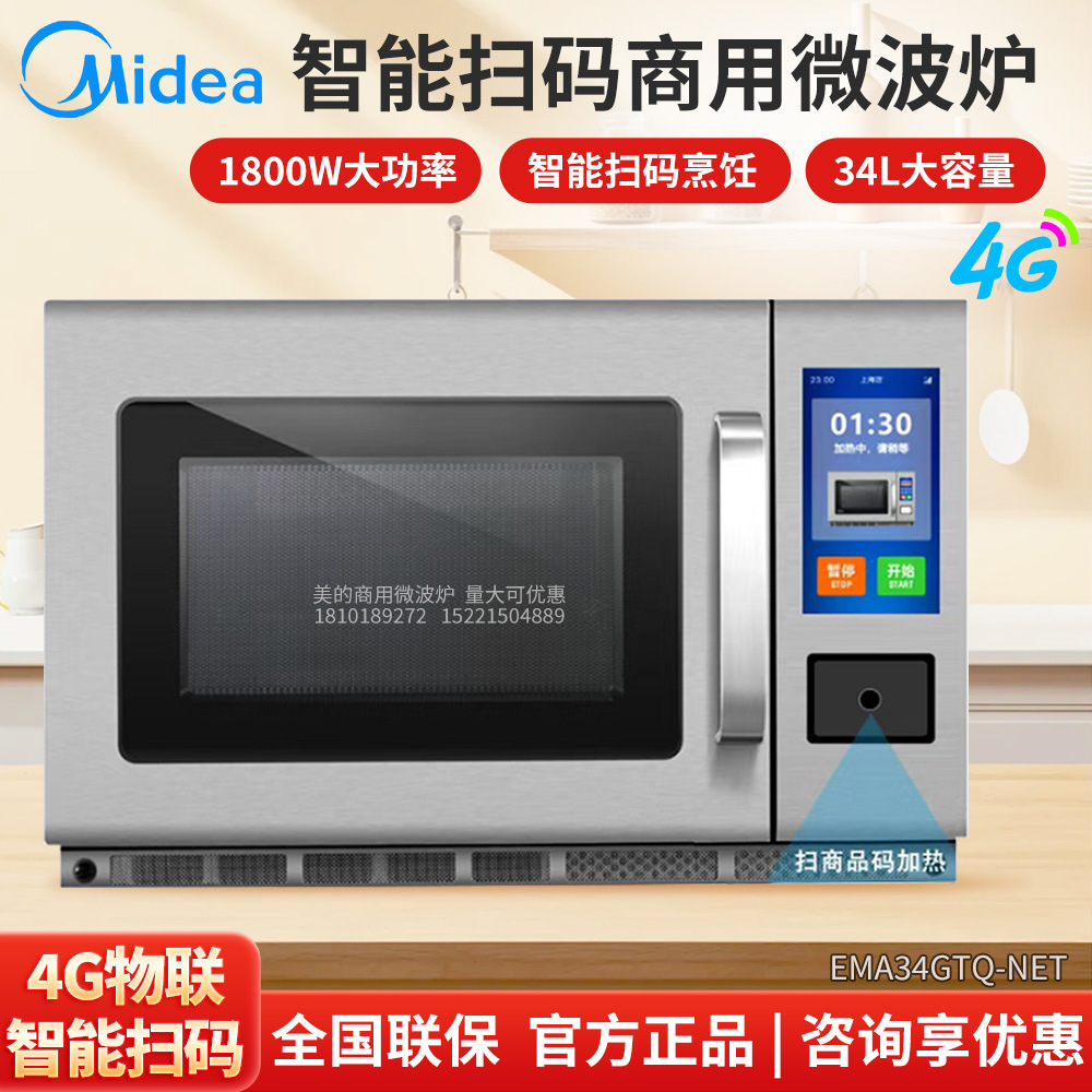 美的Midea商用1800W34L智能4G物联扫码加热微波炉EMA34GTQ-NET