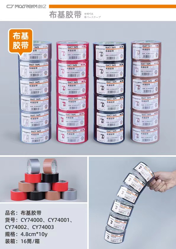 布基胶带(74000,74001,74002,74003).