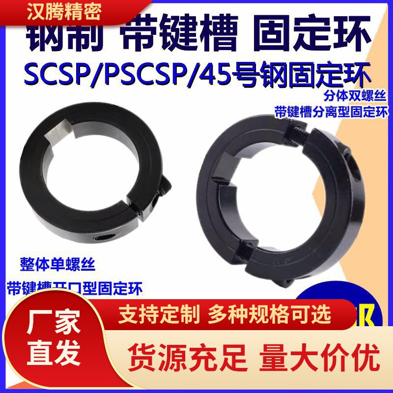 带键槽分离型钢固定环SCSKS/PSCSKS夹紧环限位环环开口键销定位