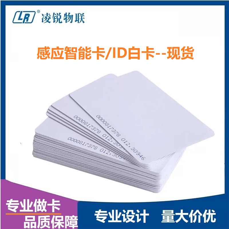 ID芯片白卡 感应式ID门禁卡 小区物业卡考勤卡 智能会员卡现货