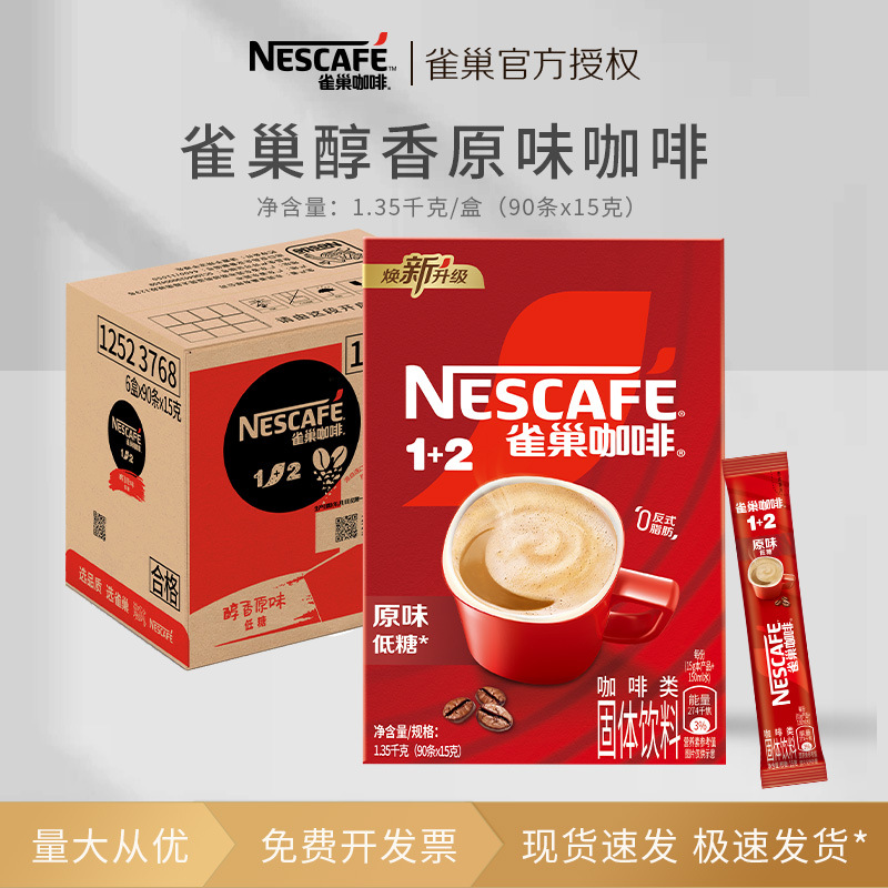 雀巢咖啡袋装盒装条包装原味速溶粉特浓微研磨官方旗舰店官三合一