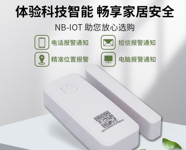 疫情隔离NB-iot无线门磁报警器远程智能非WIFI门窗防盗磁控探测器|ms