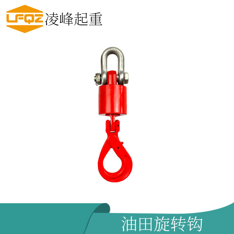 油田旋转钩挂钩吊钩大全起重吊具吊索具油田专用万向旋转垂直吊钩