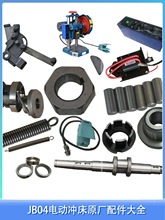 繁发曙光JB04电动冲床全套配件 曲轴离合器连杆电控箱开关电磁铁