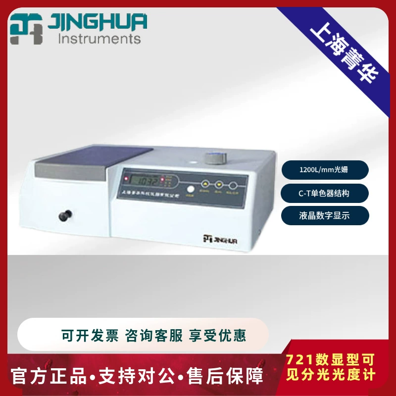 Шанхай Цзинхуа 721 видимый спектрофотометр