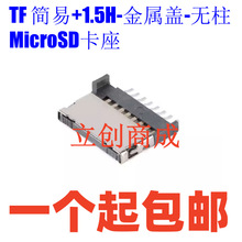 TF 简易+1.5H-金属盖-无柱 MicroSD卡座手机内存条记忆卡卡槽