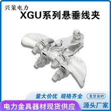 厂家直销XGU系列悬垂线夹铝合金热镀锌连接玛钢件