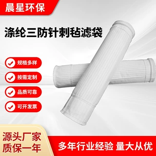 选煤厂除尘布袋洗煤厂除尘器滤袋三防涤纶针刺毡