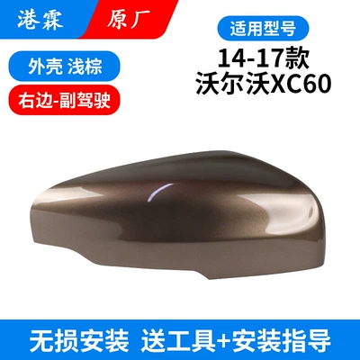 Applicable to 14-17 Volvo: Rear mirror/rearview mirror assembly - shell-light-brown-co-driver