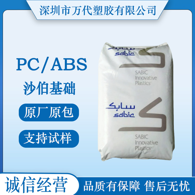 PC/ABS 沙伯基础MC8100 MC5220注塑级挤出级吹塑级 高流动高刚性